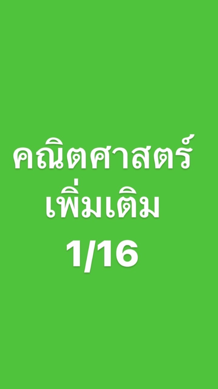 คณิตเพิ่มเติม 1/16