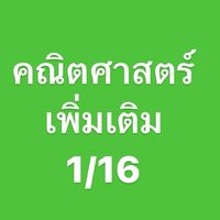 คณิตเพิ่มเติม 1/16