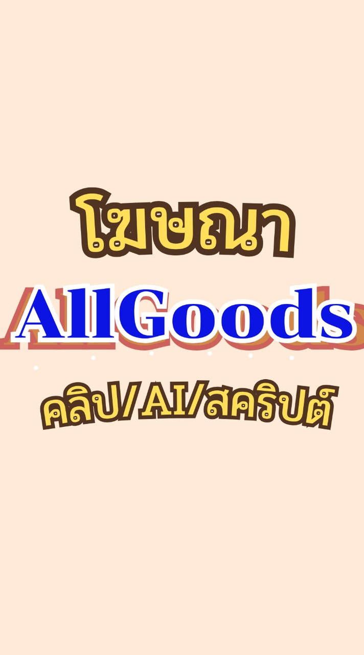 AllGoods  คลิป/AI