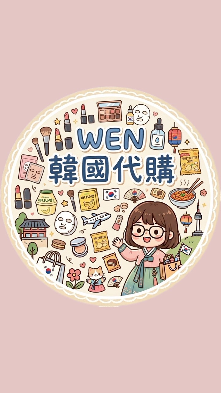 WEN🇰🇷韓國代購