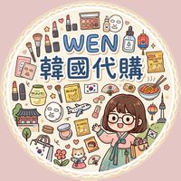 WEN🇰🇷韓國代購