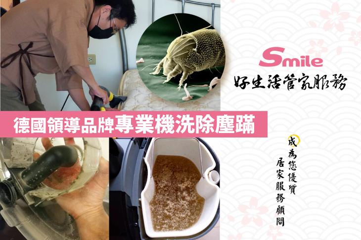 德國領導品牌專業機洗除塵螨一次