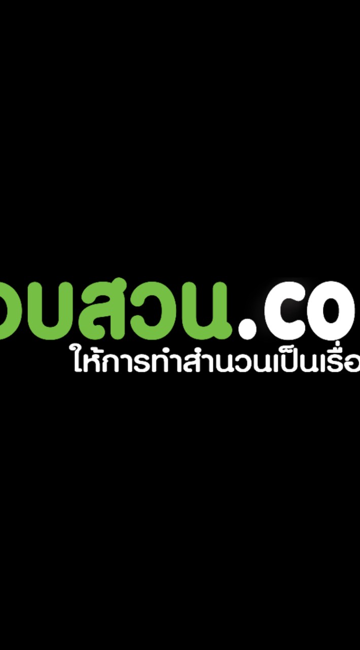 สอบสวน.com