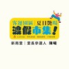 喜歡客運園區新南里大小事