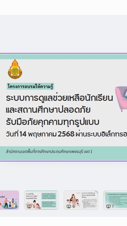 อบรมระบบดูแลช่วยเหลือนักเรียนฯ สพป.เพชรบุรี เขต1