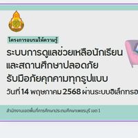 อบรมระบบดูแลช่วยเหลือนักเรียนฯ สพป.เพชรบุรี เขต1