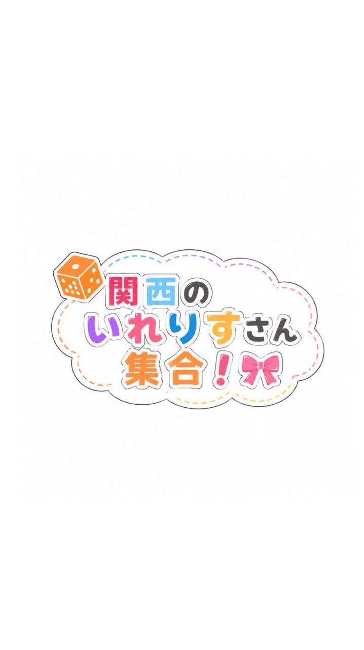 関西のいれりすさん集合❕🎀