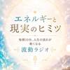 【波動ラジオ】エネルギーと現実のヒミツ
