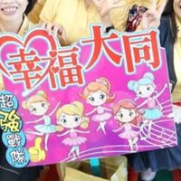 幸福大同排舞影音區