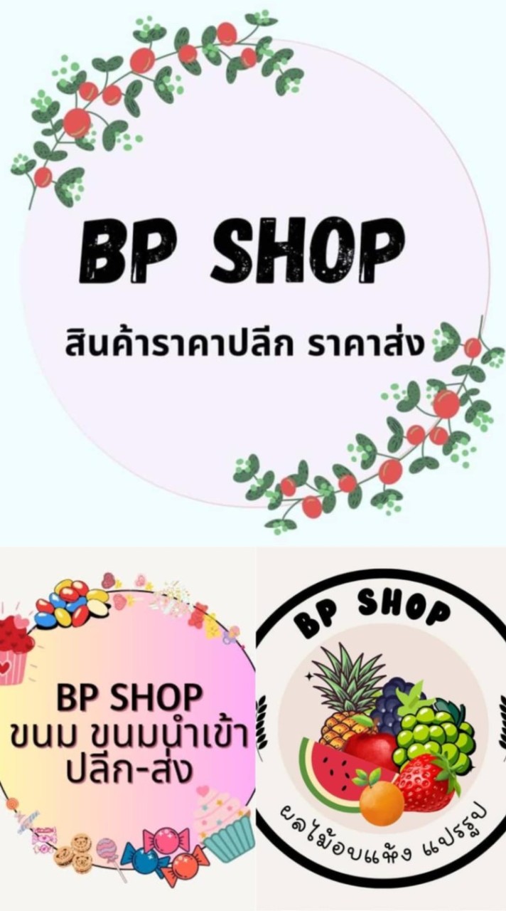 กลุ่มอัพเดตสินค้า BP SHOP