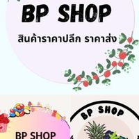 กลุ่มอัพเดตสินค้า BP SHOP