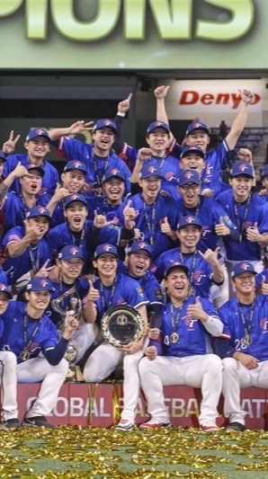 世界棒球12強賽 中華隊冠軍🏆（台灣尚勇）