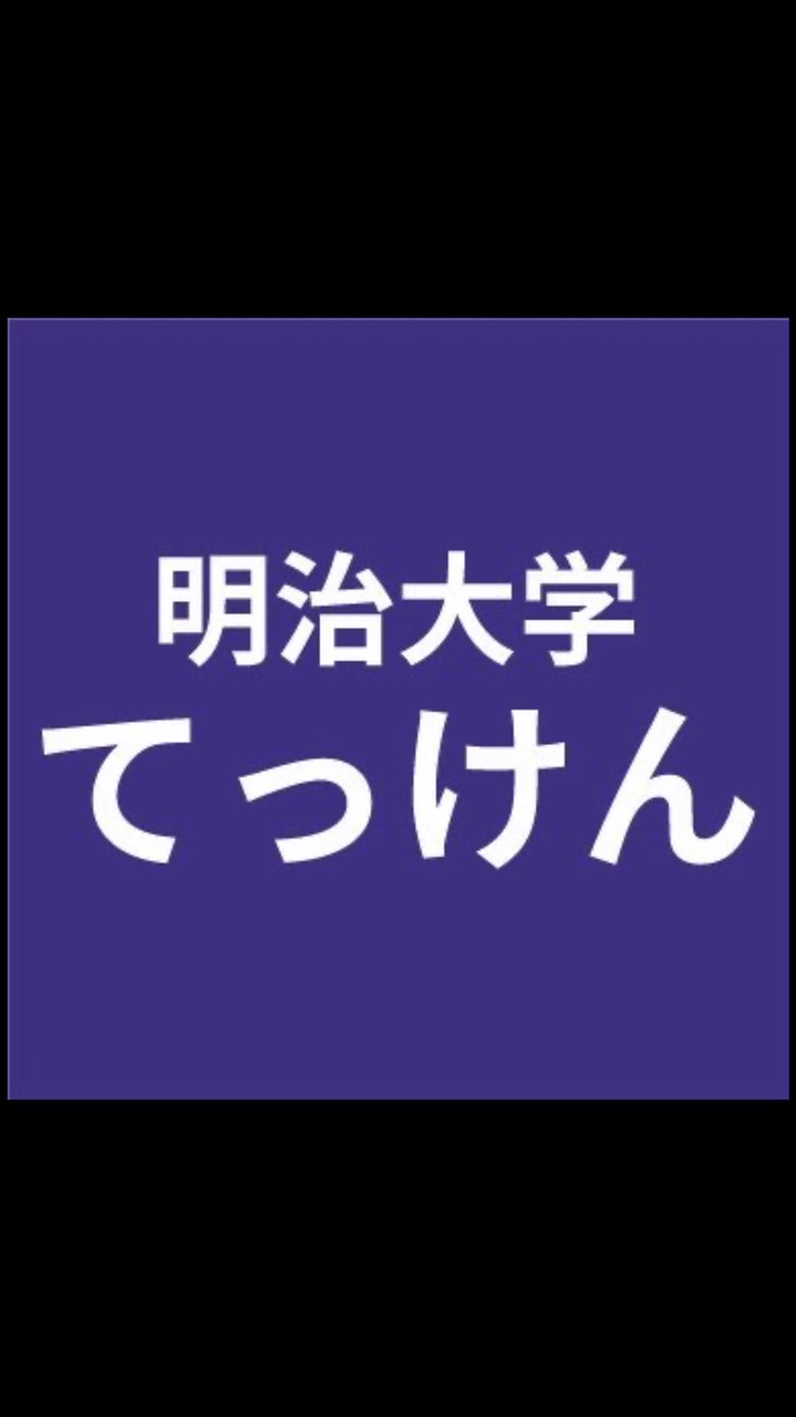 明治大学鉄道研究会