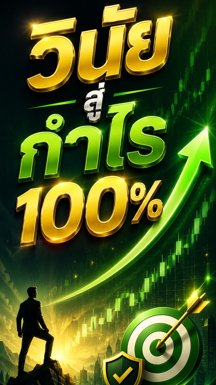 วินัย สู่กำไร ภายใน 60 วัน