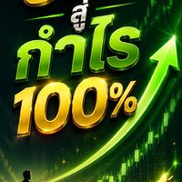 วินัย สู่กำไร ภายใน 60 วัน