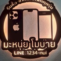 มะหนุ่ย โมบาย ขายส่งโทรศัพท์มือถือทุกรุ่น ทุกสภาพครับ