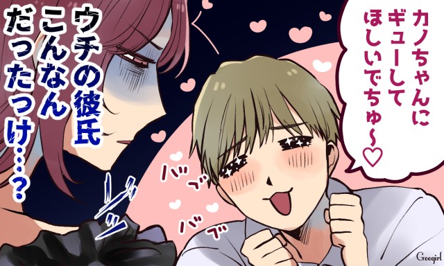 理想の男性だと思ったのに 付き合って分かった 彼氏の残念な本性 Vol 3 Googirl