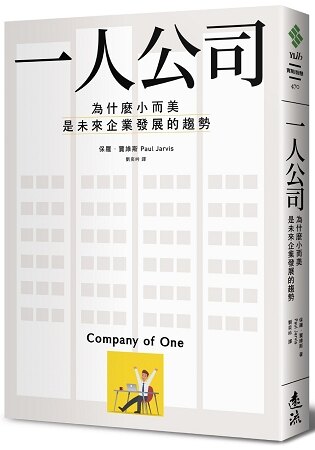 【預購】一人公司：為什麼小而美是未來企業發展的趨勢