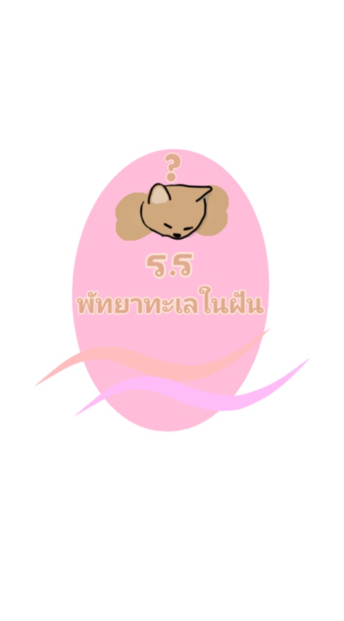 ร.ร. พัทยาทะเลในฝัน