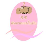 ร.ร. พัทยาทะเลในฝัน