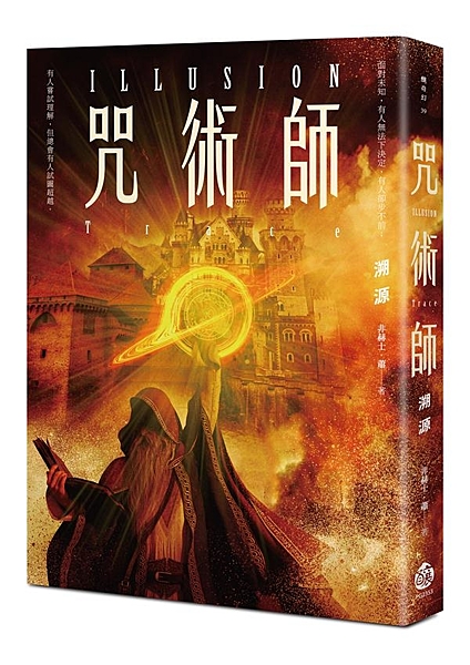 金車奇幻小說獎優選強作．啟發自東歐RPG聖經《獵魔士》的磅礡本土「硬奇幻」重量級...