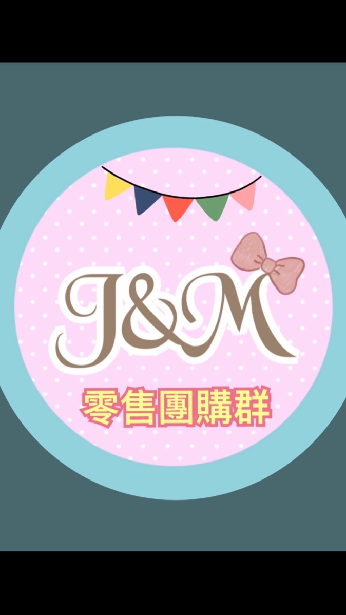 J&M🎀零售團購群