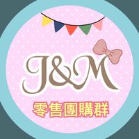 J&M🎀零售團購群
