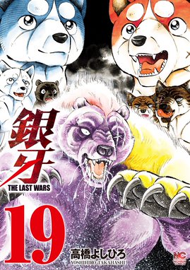 銀牙 The Last Wars 銀牙 The Last Wars 19 高橋よしひろ Line マンガ