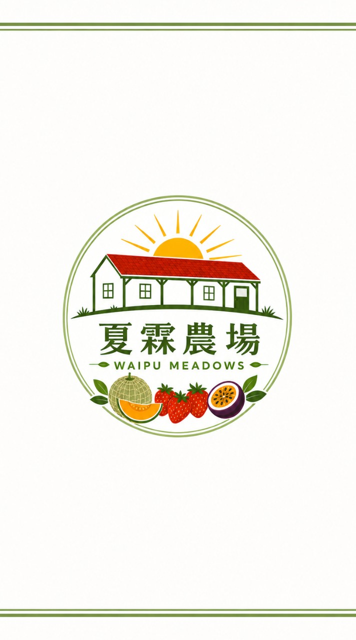 夏霖農場~無毒健康安心