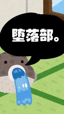 🐡堕落部☄️のオープンチャット