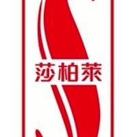 莎柏萊鞋業