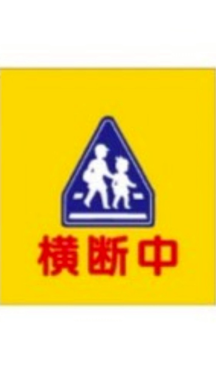 新町　本町　旗当番連絡用