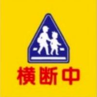 新町　本町　旗当番連絡用