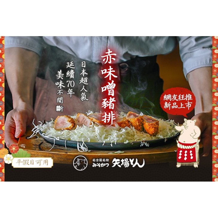 【矢場味噌豬排(台北東門店)】味噌腰內豬排幸福套餐〈味噌腰內豬排一份 + 越光米飯一碗 + 柚香蘿蔔漬一份 + 高麗菜絲一份 + 豬肉味噌湯一份 + 無酒精飲品任選一〉 ￣￣￣￣￣￣￣￣ 兌 換 說 