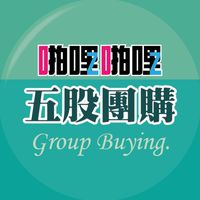 啪啪購 五股團購