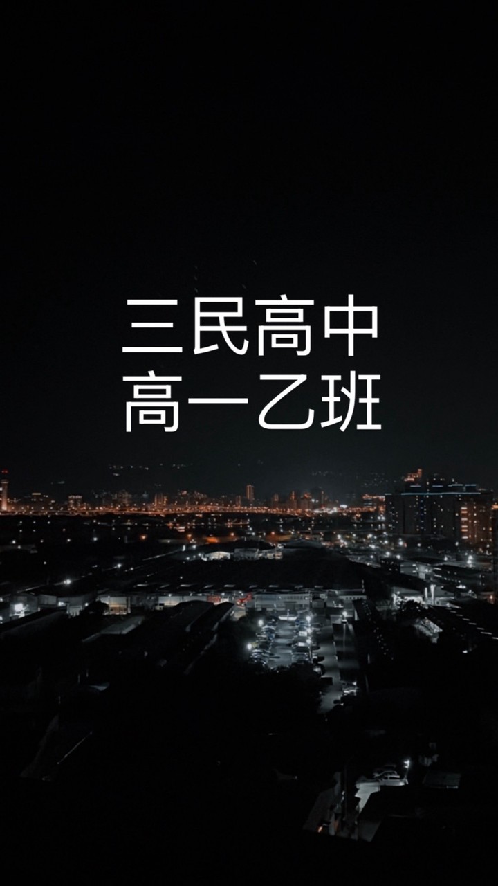 高一乙班