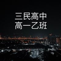 高一乙班