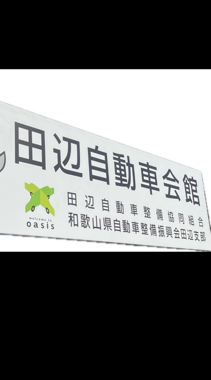 田辺自動車協同組合