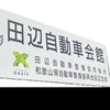 田辺自動車協同組合