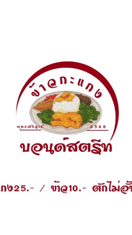 ร้านข้าวกะแกงบอนด์สตรีท🥘Delivery