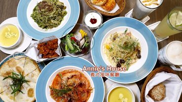 台中美食│西區義式餐廳：Annie’s House義式風味料理 義大利麵/披薩/燉飯