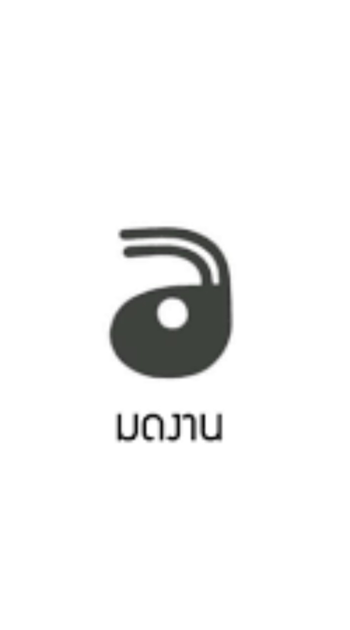 กลุ่มมดงาน