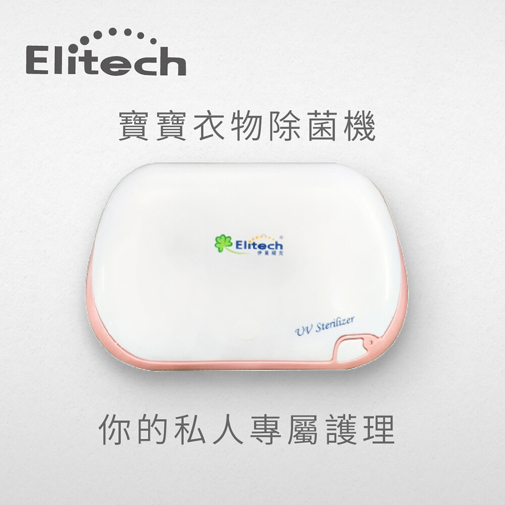 elitech伊麗緹克寶寶衣物/口罩除菌機(幼兒 用品 消毒 口罩 除菌 紫外線 臭氧殺菌)