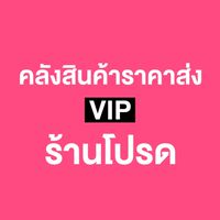 คลังสินค้าราคาส่ง ร้านโปรด VIP