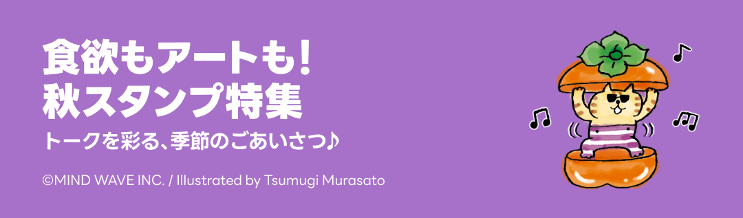 秋スタンプ特集 - ピックアップ | LINE STORE