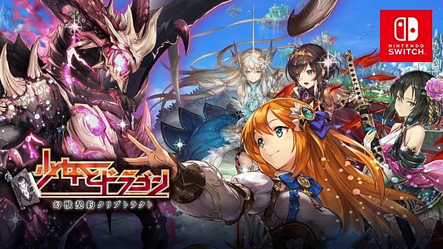 收服各式幻獸創造最強軍團 少女與龍 幻獸契約cryptract Switch移植版發售日決定 遊戲基地 Line Today