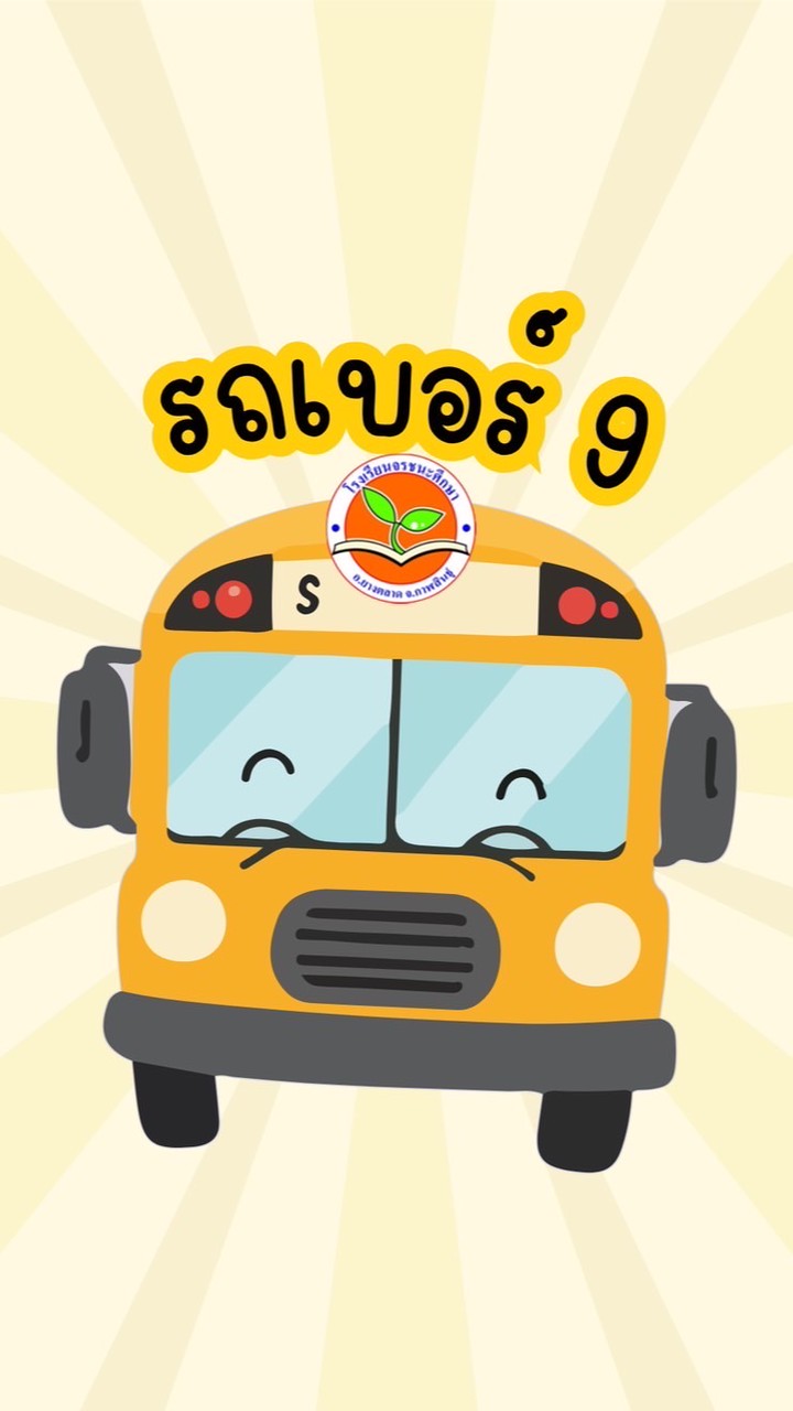 รถรับ-ส่งนักเรียนเบอร์ 9