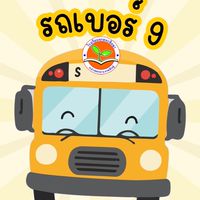 รถรับ-ส่งนักเรียนเบอร์ 9
