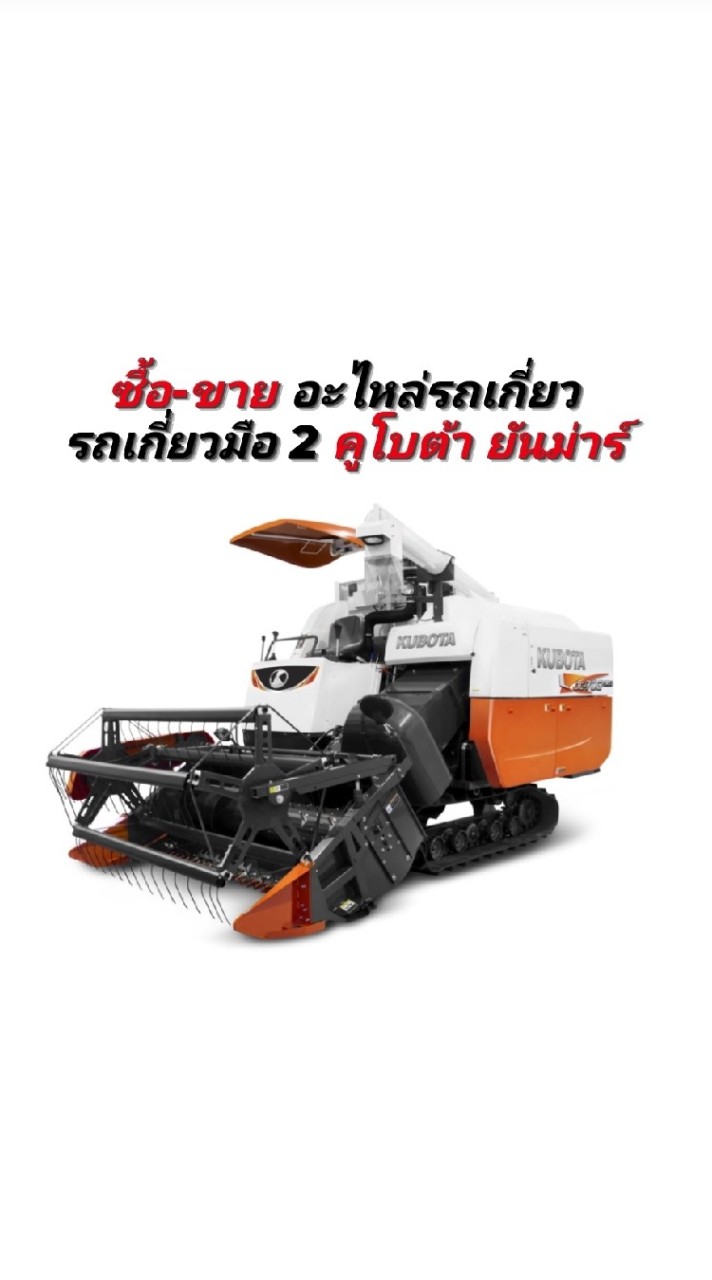 ซื้อ-ขาย อะไหล่รถเกี่ยว รถเกี่ยวมือ2 คูโบต้า ยันม่าร์