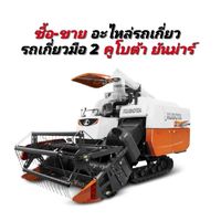 ซื้อ-ขาย อะไหล่รถเกี่ยว รถเกี่ยวมือ2 คูโบต้า ยันม่าร์